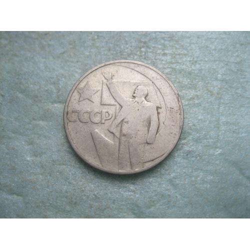 CCCР 50 копеек 1967 г. 50 лет Советской власти