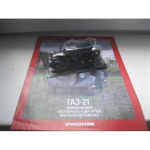 Модель ГАЗ 21. с журналом.  1\43 Deagostini