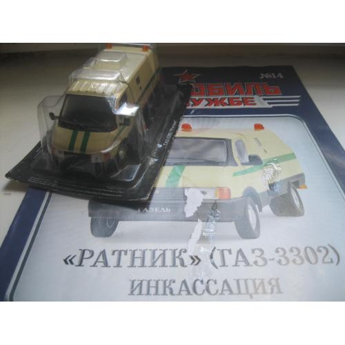 Модель ГАЗ-3302 «Ратник» инкассация (с журналом). 1\43 Deagostini