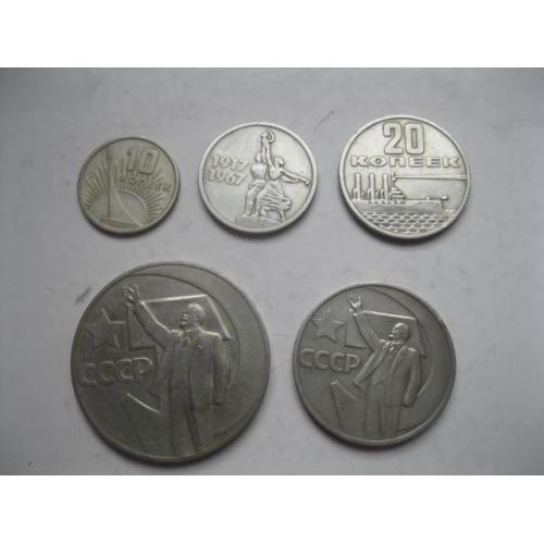 Набор монет 1967 года 50 лет советской власти.(5 монет)
