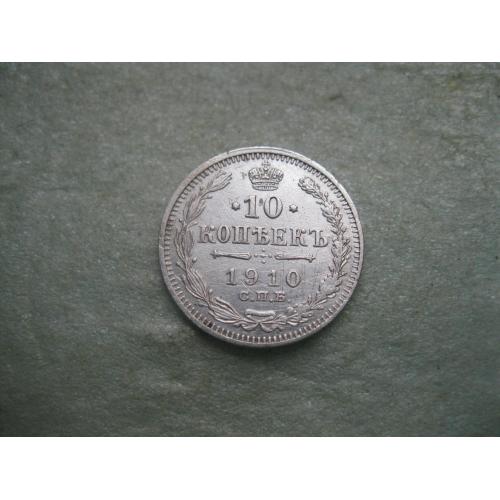 Николай II . 10 копеек 1910 г. Серебро. 500. Оригинал. Отличный сохран.(1)