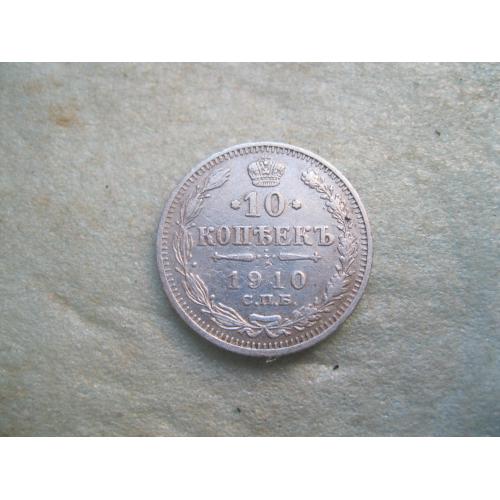Николай II . 10 копеек 1910 г. Серебро. 500. Оригинал. Отличный сохран.(2)