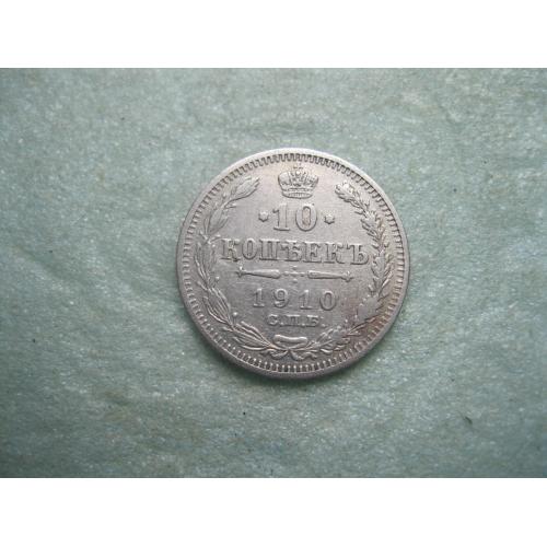 Николай II . 10 копеек 1910 г. Серебро. 500. Оригинал. Отличный сохран.(3)