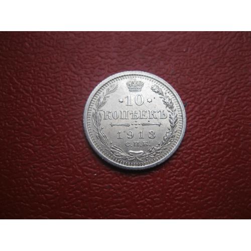 Николай II . 10 копеек 1913 г. Серебро. 500. Оригинал. Отличный сохран.аUNC