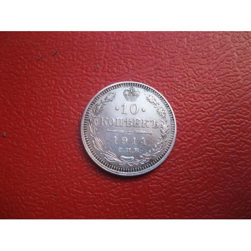Николай II . 10 копеек 1914 г. Серебро. 500. Оригинал. Отличный сохран.аUNC.(2)