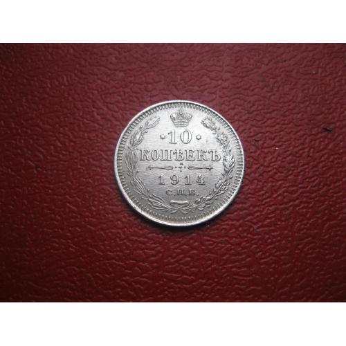 Николай II . 10 копеек 1914 г. Серебро. 500. Оригинал. Отличный сохран. UNC.(3)