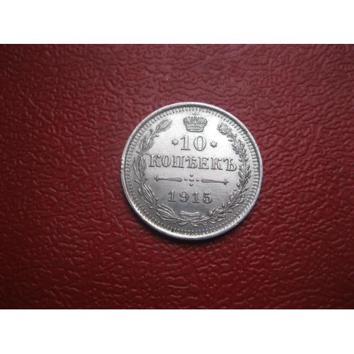 Николай II . 10 копеек 1915 г. Серебро. 500. Оригинал. Отличный сохран..Отличный сохран. аUNC (2)