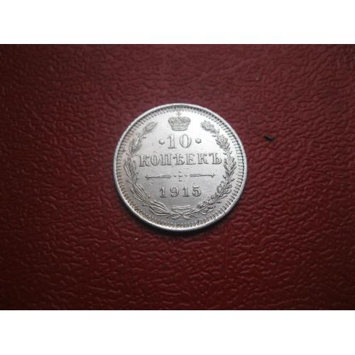 Николай II . 10 копеек 1915 г. Серебро. 500. Оригинал. Отличный сохран..Отличный сохран. аUNC (3)