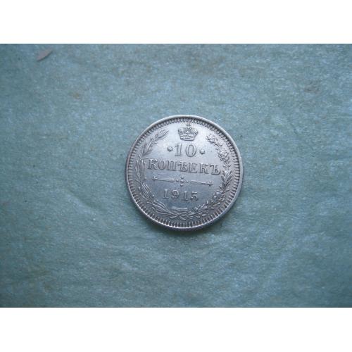 Николай II . 10 копеек 1915 г. Серебро. 500. Оригинал. Отличный сохран..XF-UNC.