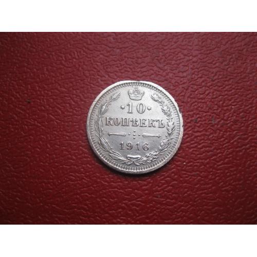 Николай II . 10 копеек 1916 г. Серебро. 500. Оригинал. Сохран.