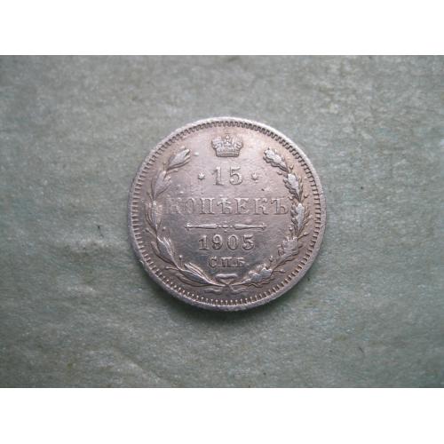 Николай II . 15 копеек 1905 г. Серебро. 500. Оригинал. Сохран!