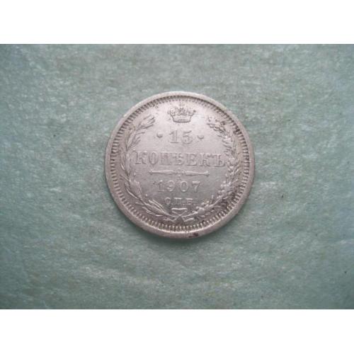 Николай II . 15 копеек 1907 г. Серебро. 500. Оригинал. Хороший сохран.(2)