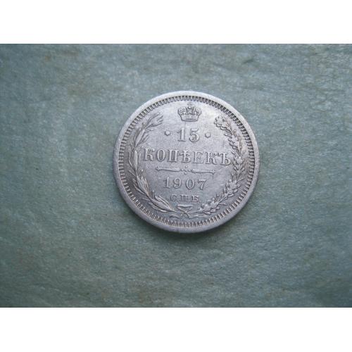 Николай II . 15 копеек 1907 г. Серебро. 500. Оригинал. Хороший сохран