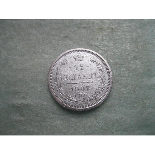 Николай II . 15 копеек 1907 г. Серебро. 500. Оригинал.