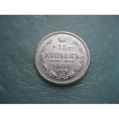 Николай II . 15 копеек 1908 г. Серебро. 500. Оригинал. Отличный сохран. (3)