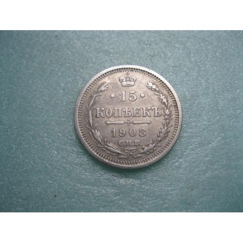 Николай II . 15 копеек 1908 г. Серебро. 500. Оригинал. Отличный сохран. .(4)