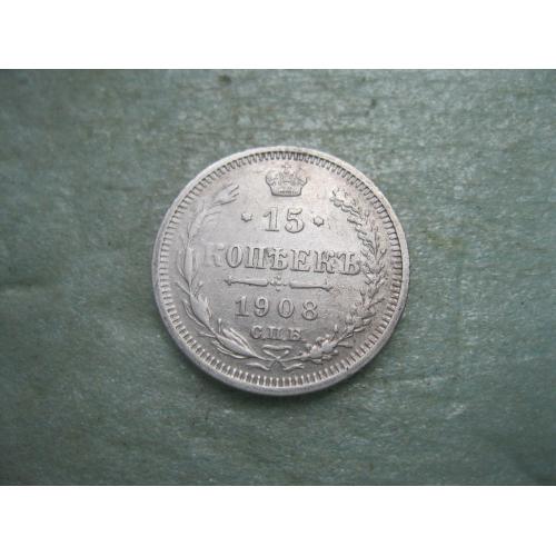 Николай II . 15 копеек 1908 г. Серебро. 500. Оригинал. Сохран!(2)