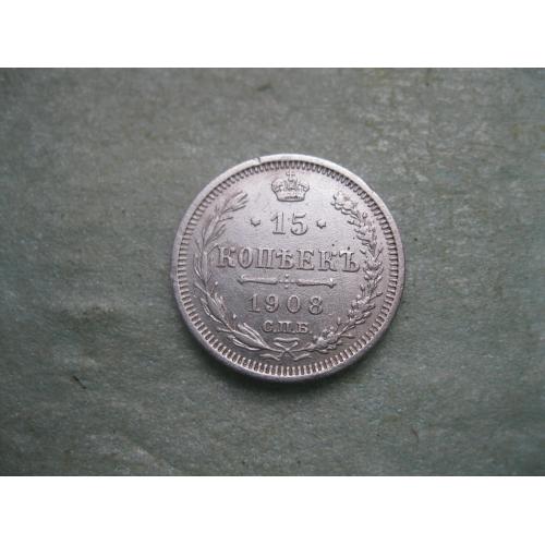Николай II . 15 копеек 1908 г. Серебро. 500. Оригинал. Сохран!