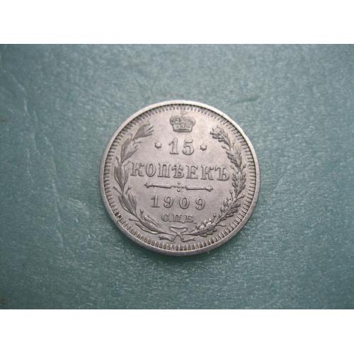 Николай II . 15 копеек 1909 г. Серебро. 500. Оригинал. Отличный сохран.