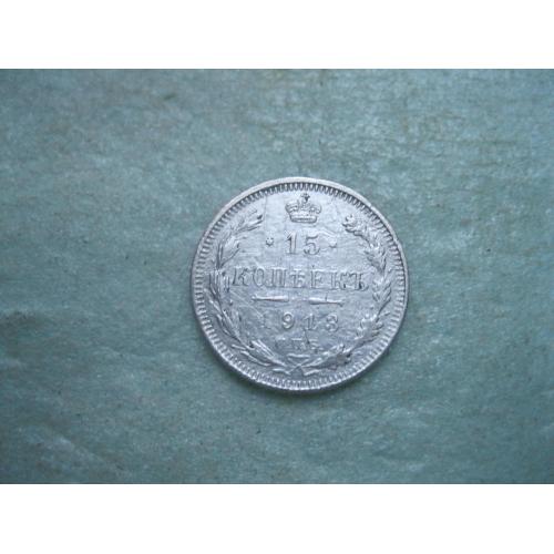 Николай II . 15 копеек 1913 г. Серебро. 500. Оригинал. ..(1)