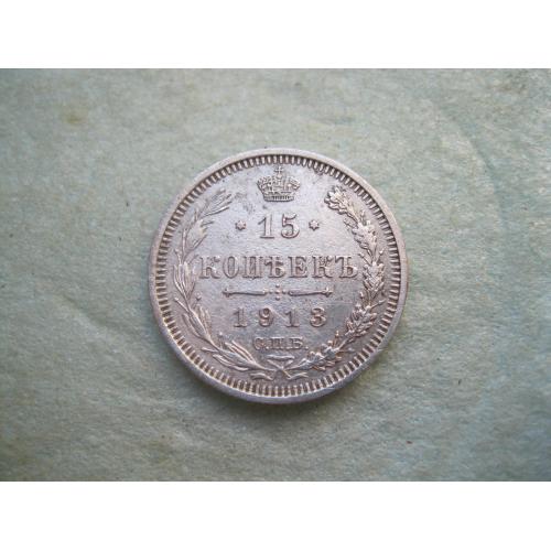 Николай II . 15 копеек 1913 г. Серебро. 500. Оригинал. Отличный сохран..(2)