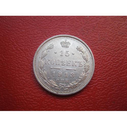 Николай II . 15 копеек 1913 г. Серебро. 500. Оригинал. Отличный сохран..аUNC