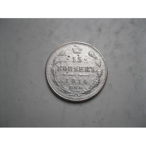 Николай II . 15 копеек 1914 г. Серебро. 500. Оригинал. (4)
