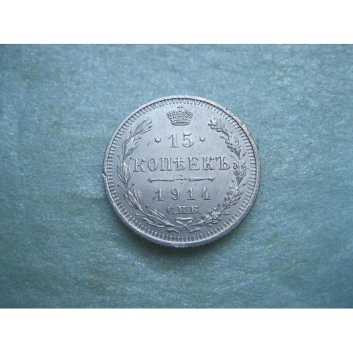 Николай II . 15 копеек 1914 г. Серебро. 500. Оригинал. Отличный сохран.(3)