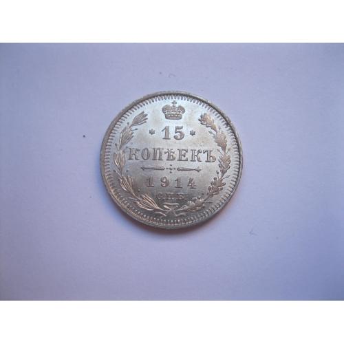 Николай II . 15 копеек 1914 г. Серебро. 500. Оригинал. Отличный сохран.(4)