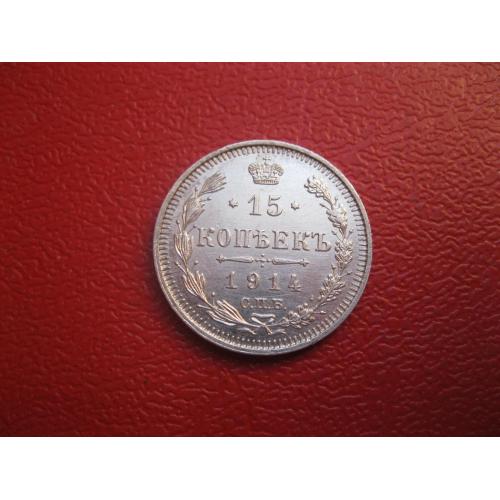 Николай II . 15 копеек 1914 г. Серебро. 500. Оригинал. Отличный сохран..аUNC (2)