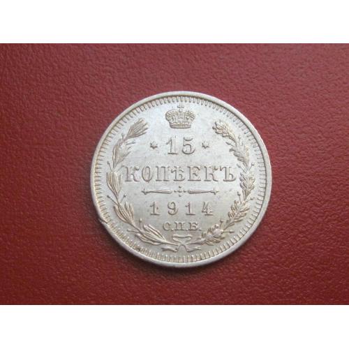 Николай II . 15 копеек 1914 г. Серебро. 500. Оригинал. Отличный сохран. аUNC (2)