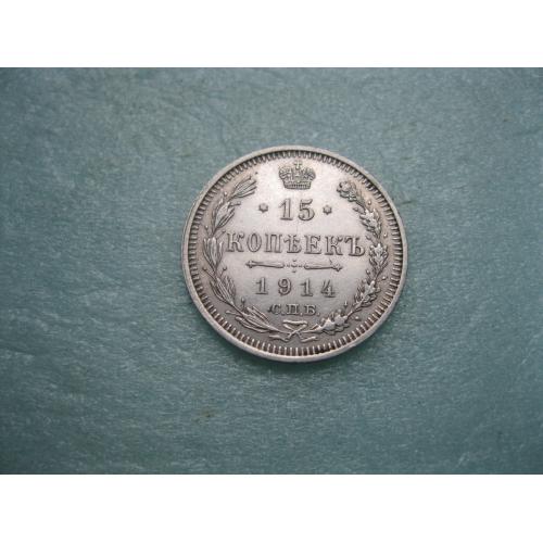 Николай II . 15 копеек 1914 г. Серебро. 500. Оригинал. Отличный сохран.аUNC (3)