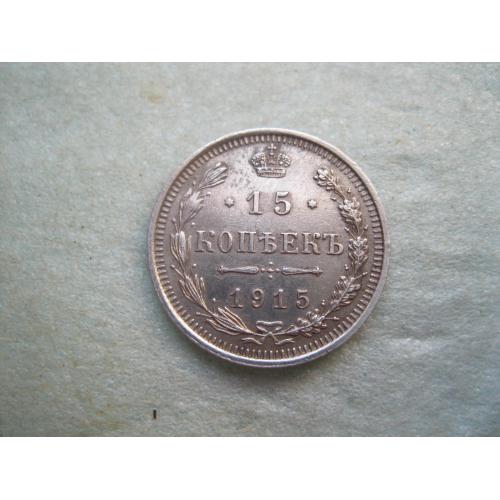 Николай II . 15 копеек 1915 г. Серебро. 500. Оригинал. Отличный сохран.(1)