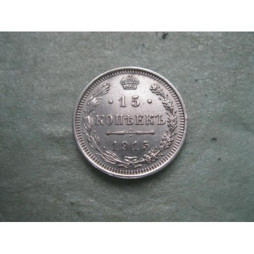 Николай II . 15 копеек 1915 г. Серебро. 500. Оригинал. Отличный сохран.XF-UNC.(1)