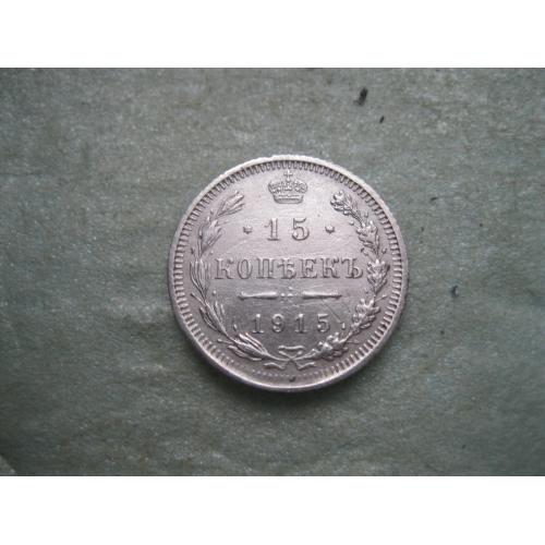 Николай II . 15 копеек 1915 г. Серебро. 500. Оригинал. Отличный сохран.(2)