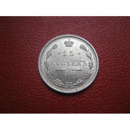 Николай II . 15 копеек 1915 г. Серебро. 500. Оригинал. Отличный сохран.аUNC (2)