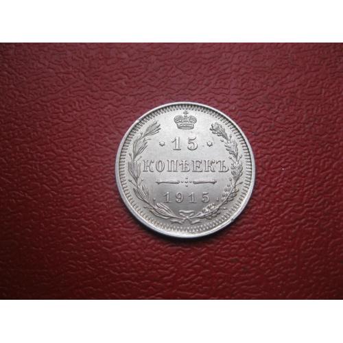 Николай II . 15 копеек 1915 г. Серебро. 500. Оригинал. Отличный сохран. UNC (3)Блеск!