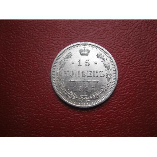 Николай II . 15 копеек 1915 г. Серебро. 500. Оригинал. Отличный сохран. UNC (3)Блеск!