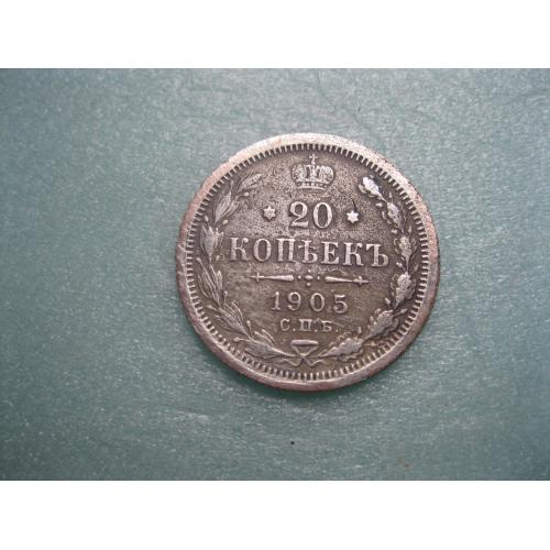 Николай II . 20 копеек 1905 г. Серебро. 500. Оригинал.Хороший сохран.