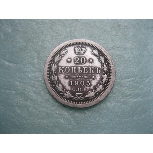 Николай II . 20 копеек 1905 г. Серебро. 500. Оригинал.Сохран. (2)