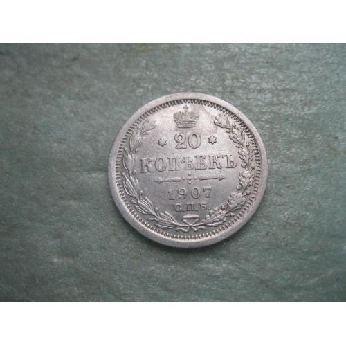 Николай II . 20 копеек 1907 г. Серебро. 500. Оригинал.Отличный сохран.