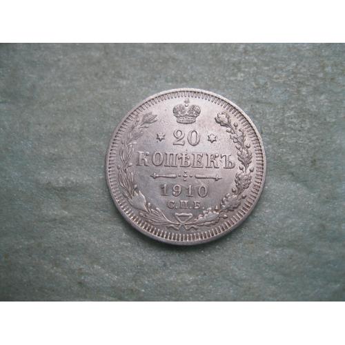 Николай II . 20 копеек 1910 г. Серебро. 500. Оригинал. Хороший сохран.