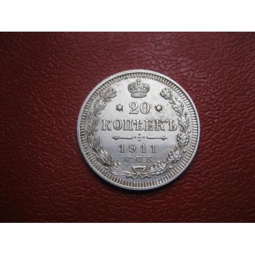 Николай II . 20 копеек 1911 г. Серебро. 500. Оригинал.Отличный сохран.аUNC.