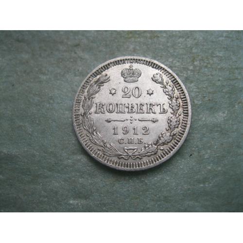 Николай II . 20 копеек 1912 г. Серебро. 500. Оригинал. Хороший сохран.(2)