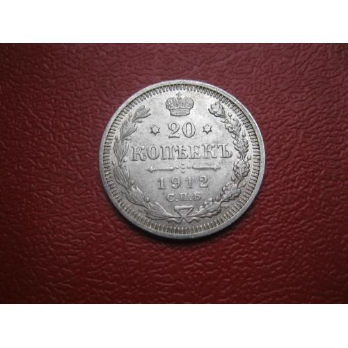 Николай II . 20 копеек 1912 г. Серебро. 500. Оригинал. Хороший сохран.(2)