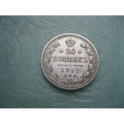 Николай II . 20 копеек 1912 г. Серебро. 500. Оригинал.Отличный сохран.XF-UNC.(2)
