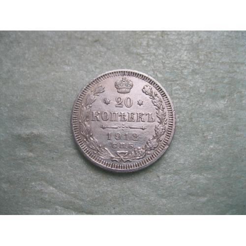 Николай II . 20 копеек 1912 г. Серебро. 500. Оригинал. Сохран !.