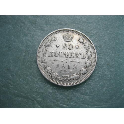 Николай II . 20 копеек 1913 г. Серебро. 500. Оригинал. Хороший сохран.(3)
