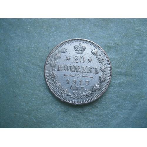 Николай II . 20 копеек 1913 г. Серебро. 500. Оригинал. Хороший сохран.