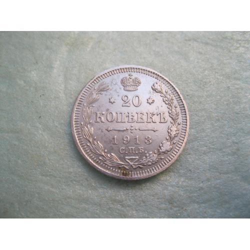 Николай II . 20 копеек 1913 г. Серебро. 500. Оригинал. Отличный сохран.! (1)